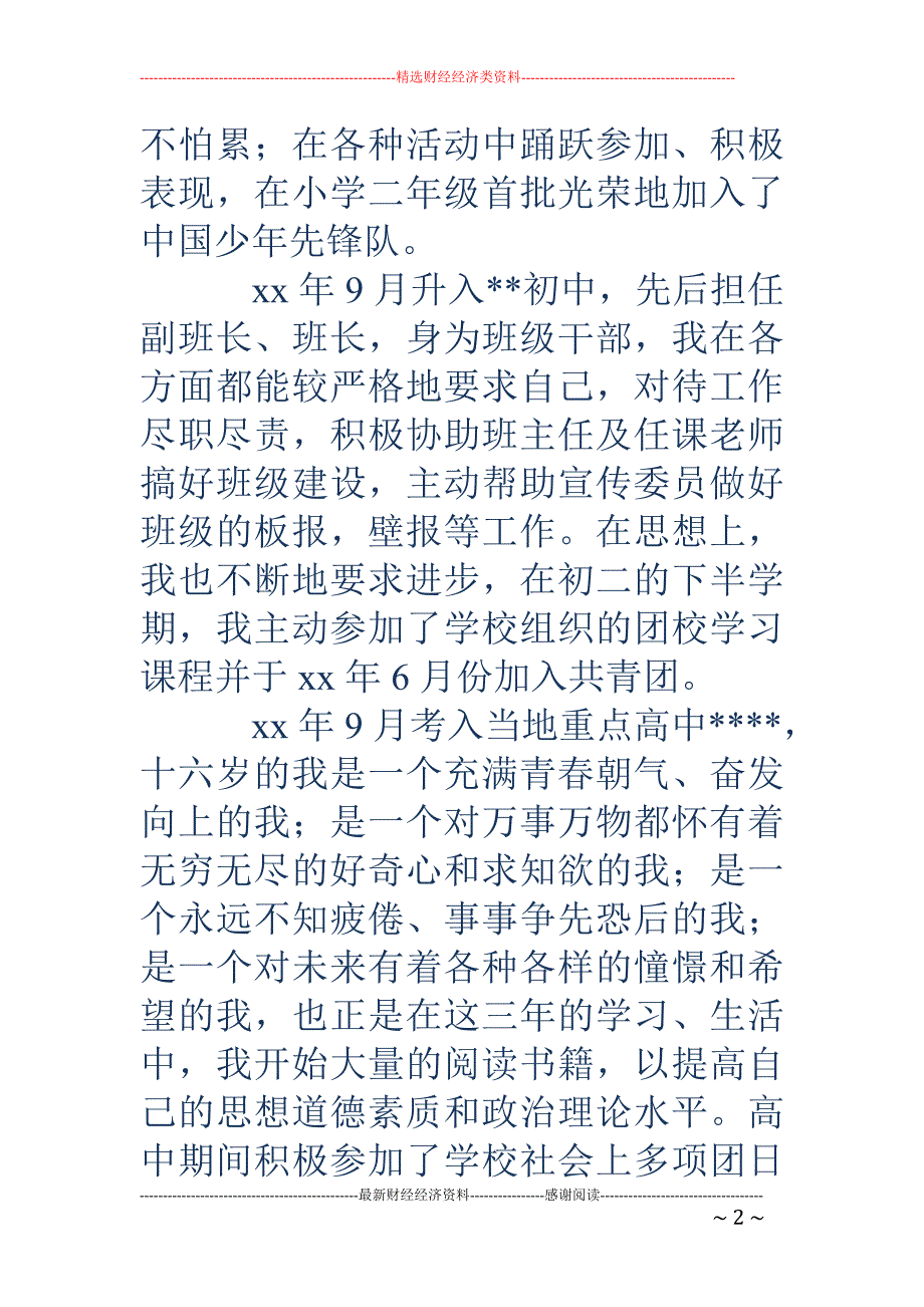 入党自传书范文_第2页