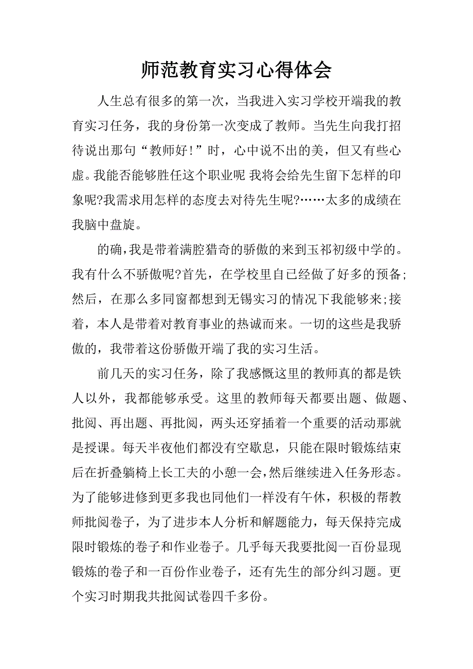 师范教育实习心得体会.docx_第1页