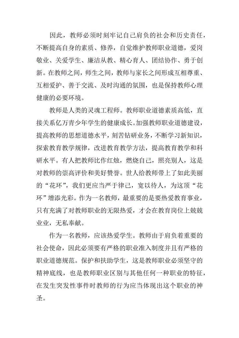 师德师风xx年心得体会.docx_第2页