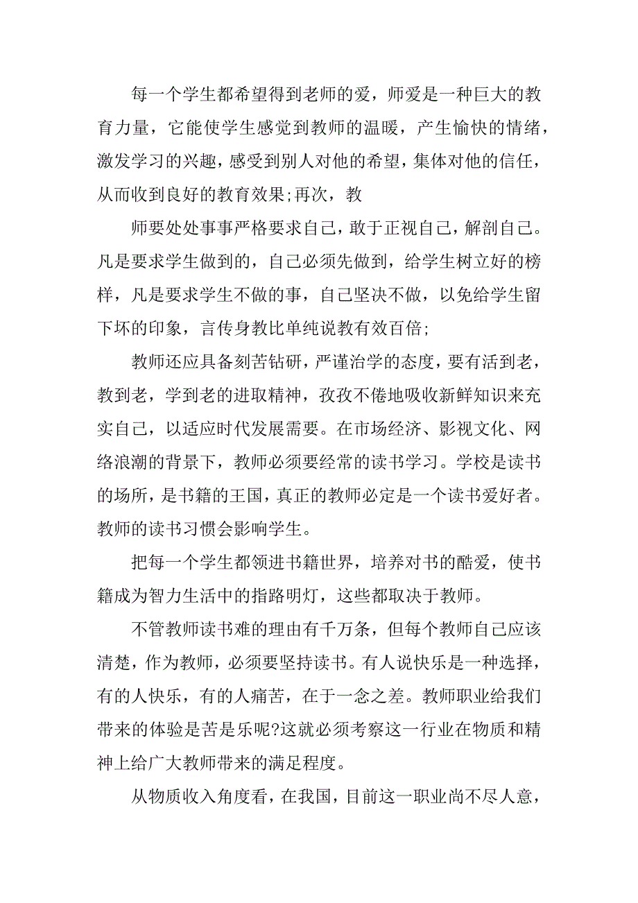 师德师风xx年心得体会.docx_第3页