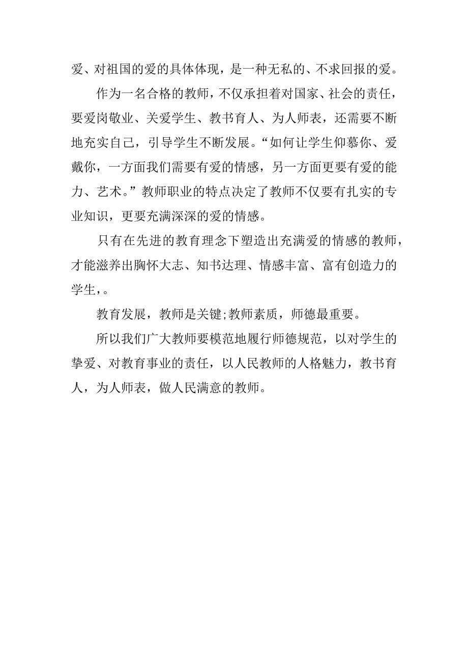 师德师风xx年心得体会.docx_第5页