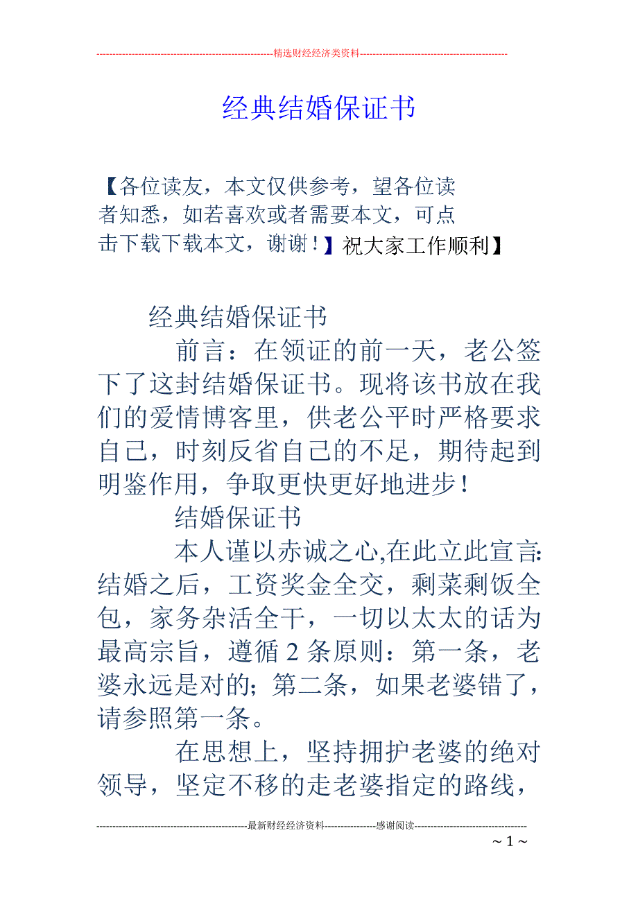 经典结婚保证书_第1页