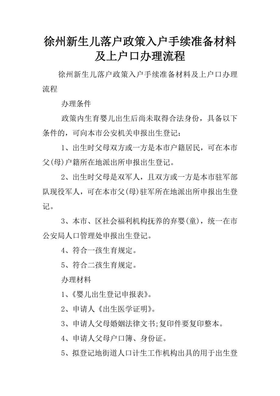 徐州新生儿落户政策入户手续准备材料及上户口办理流程.docx_第1页