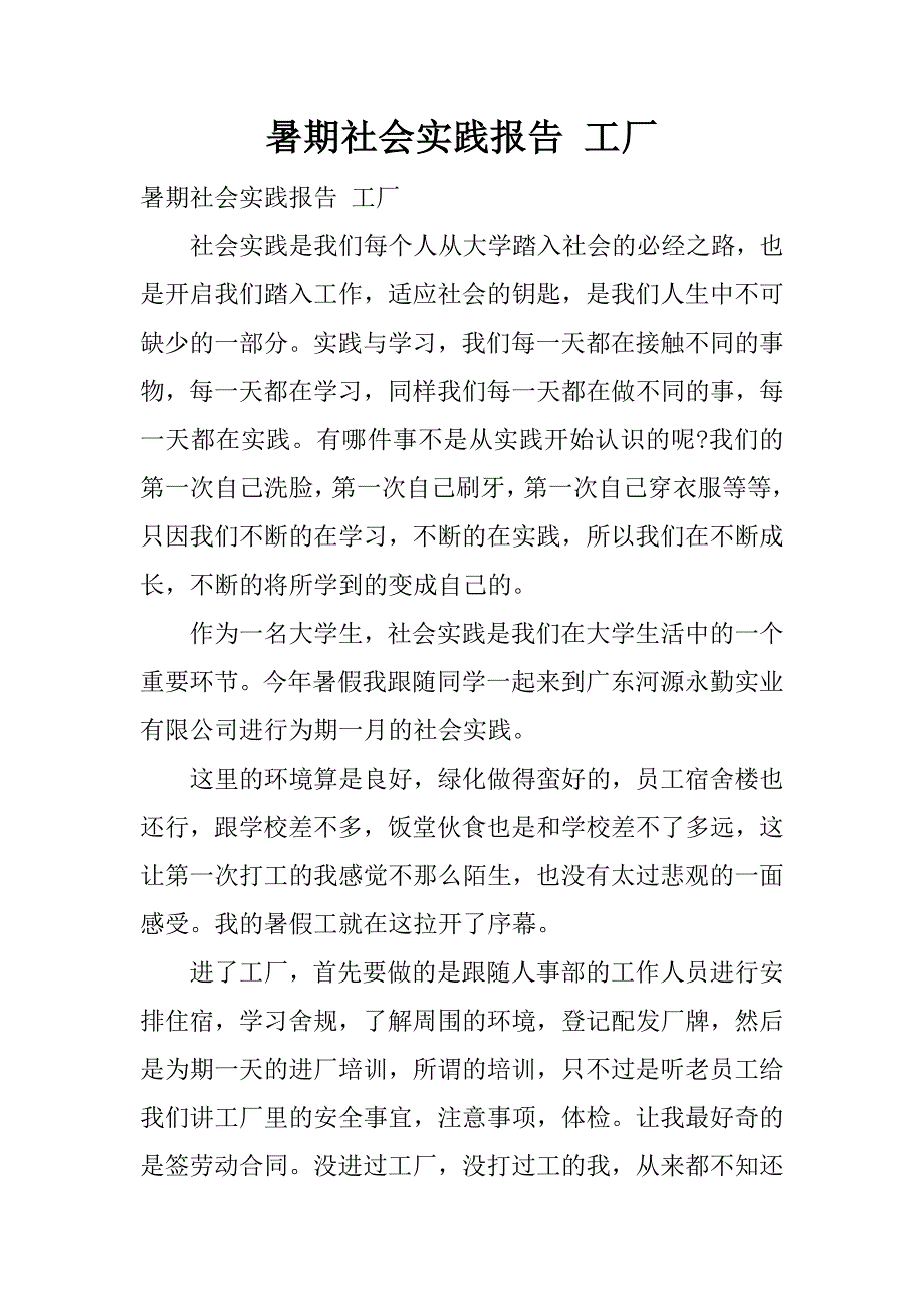 暑期社会实践报告 工厂.docx_第1页