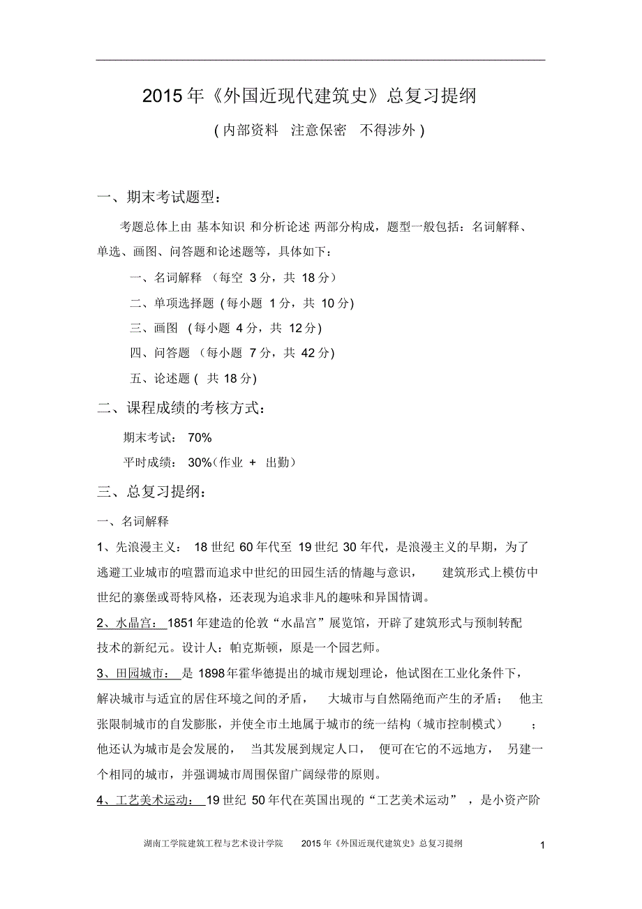 外国近现代建筑史复习提纲2015_第1页