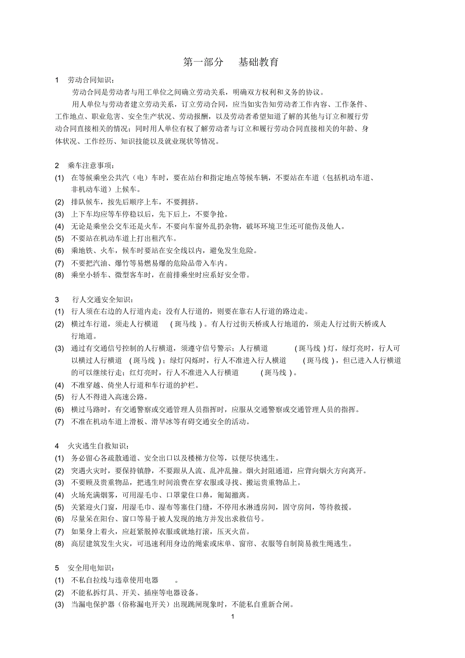 企业员工安全培训教材_第1页