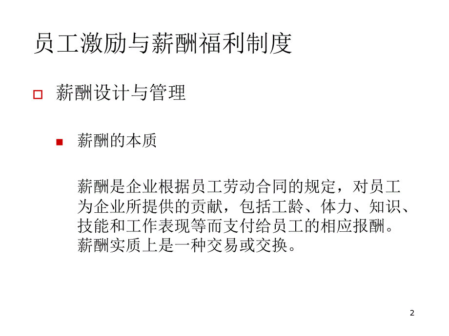 员工管理薪酬福利制度_第2页