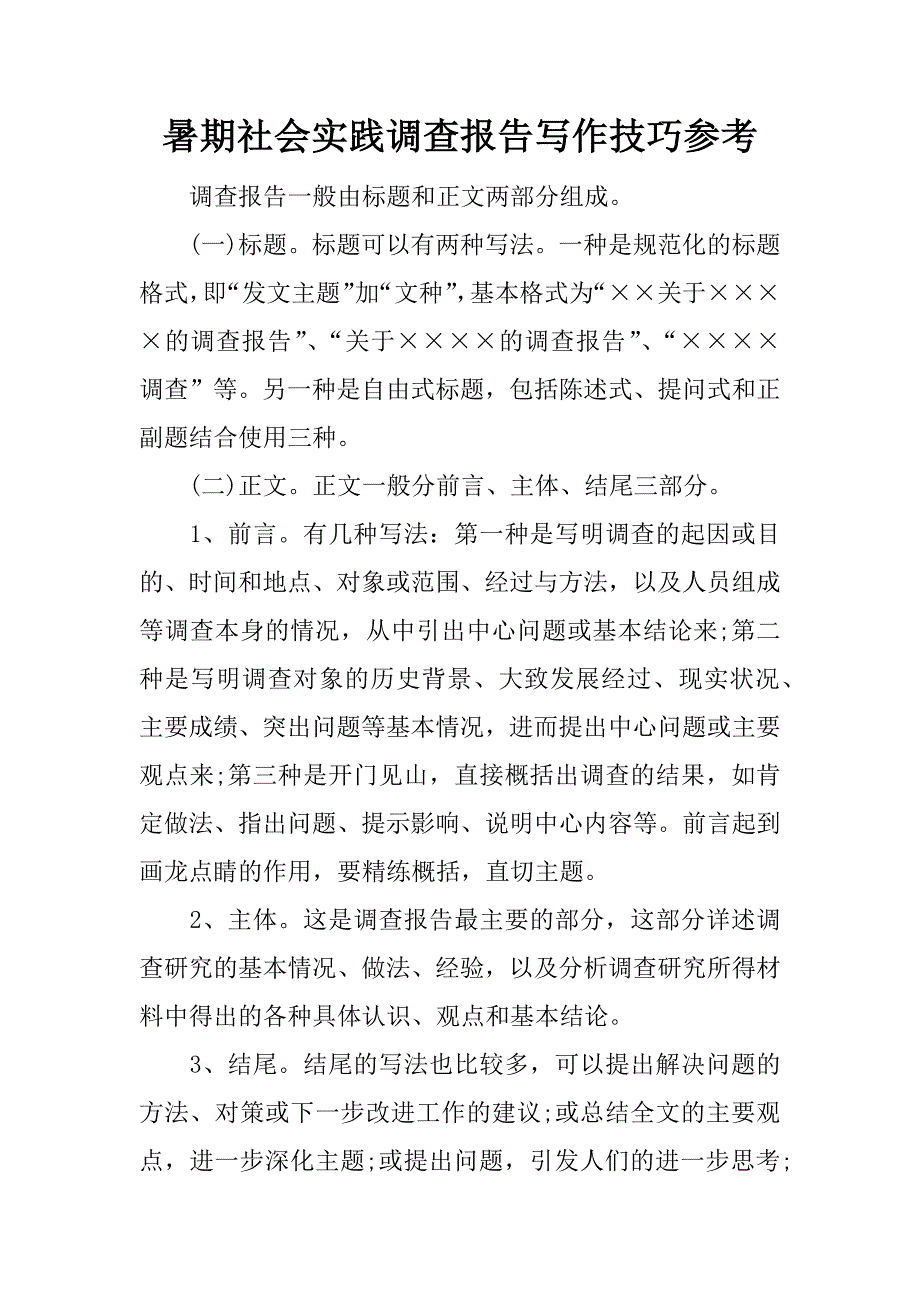 暑期社会实践调查报告写作技巧参考.docx_第1页