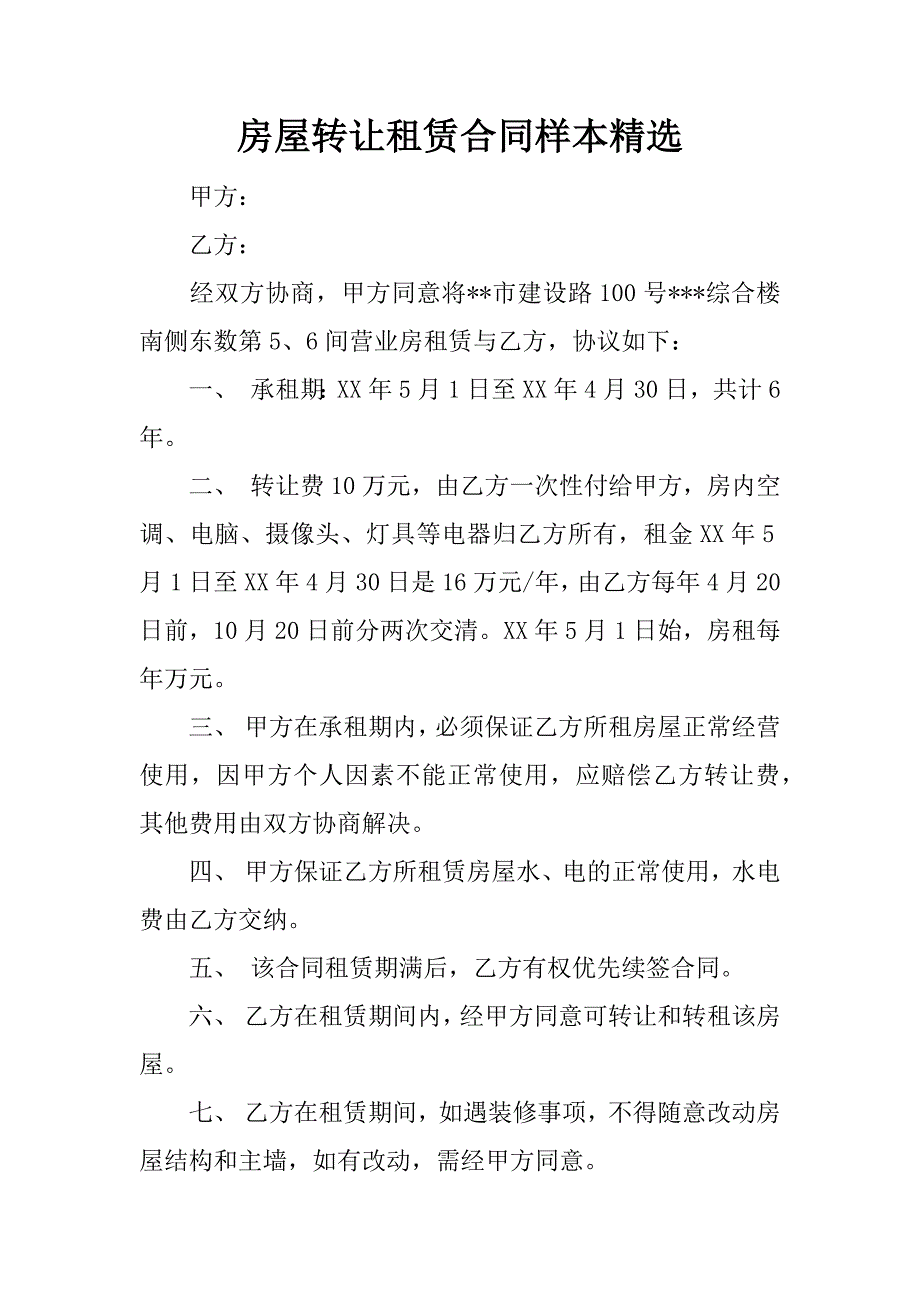 房屋转让租赁合同样本精选.docx_第1页