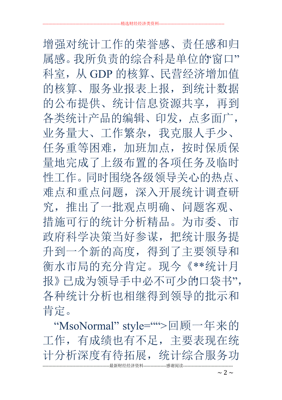 统计系统先进个人发言稿_第2页