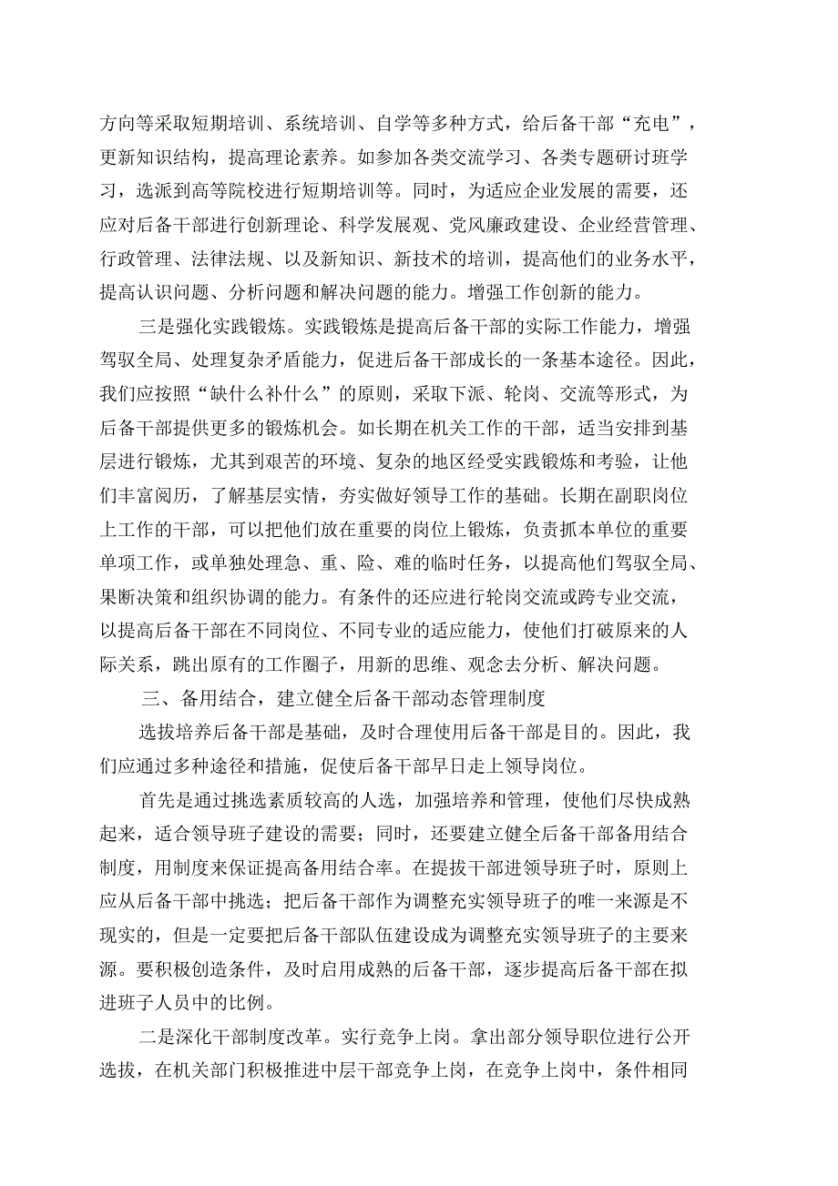 创新和完善干部选拔任用机制问题研_第3页