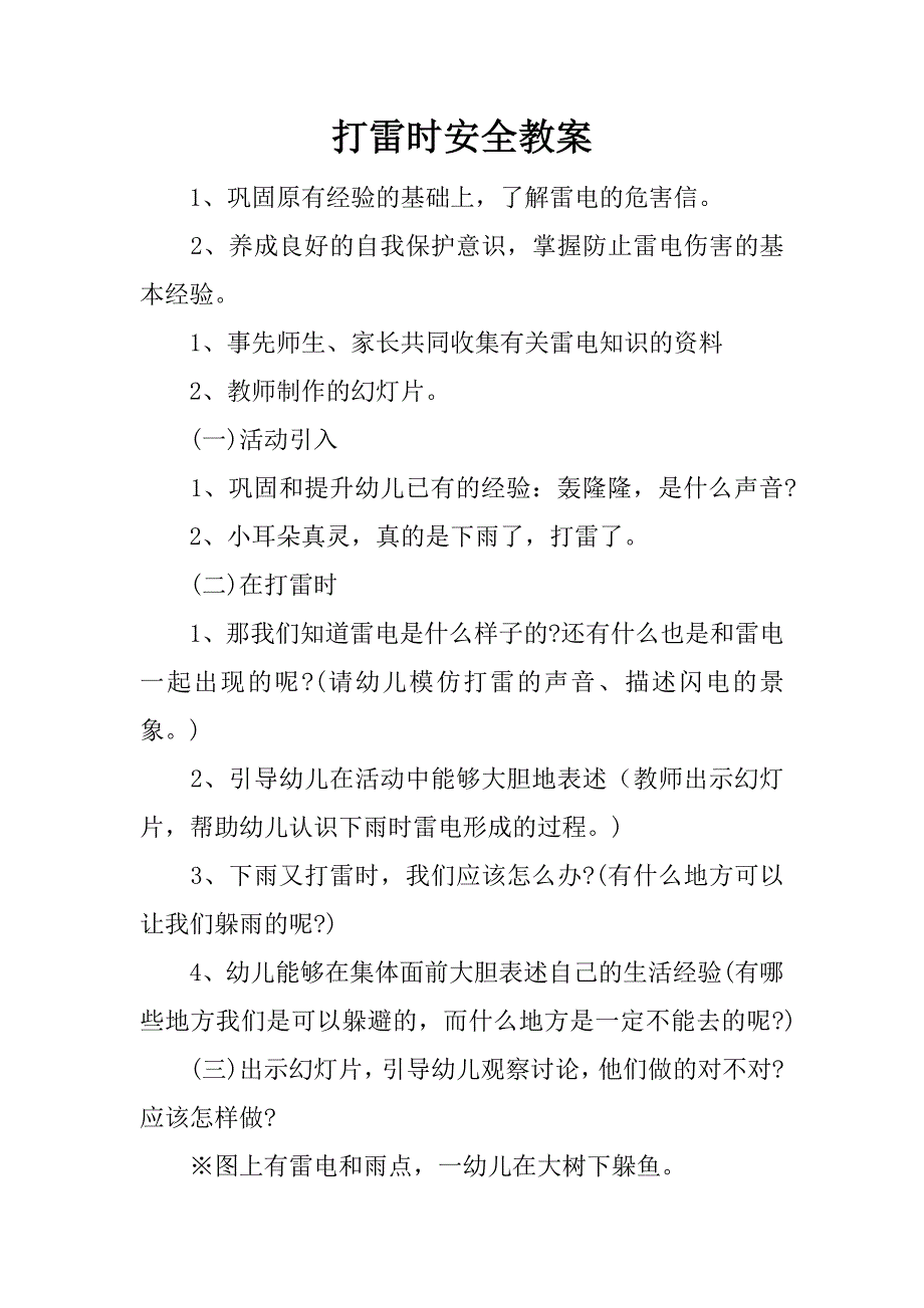 打雷时安全教案.docx_第1页