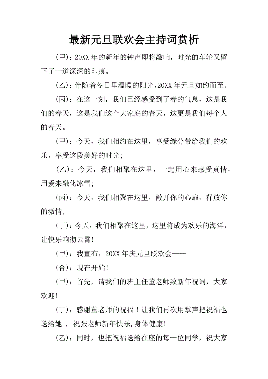 最新元旦联欢会主持词赏析.docx_第1页