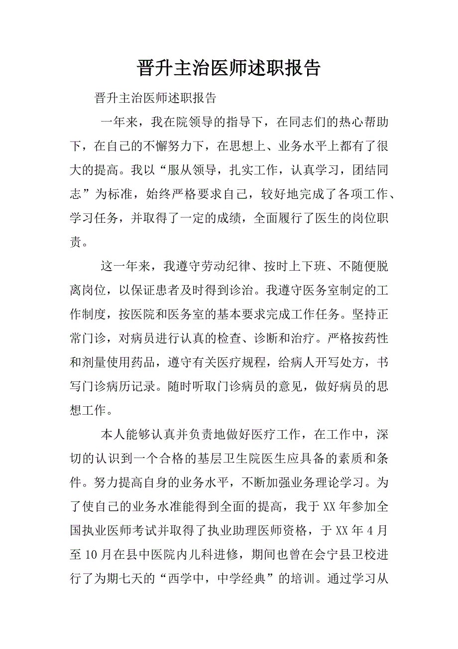 晋升主治医师述职报告.docx_第1页