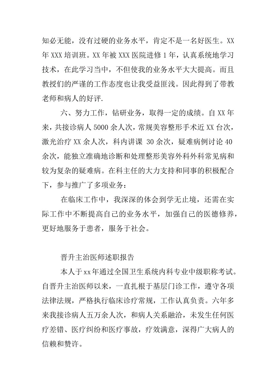 晋升主治医师述职报告.docx_第4页