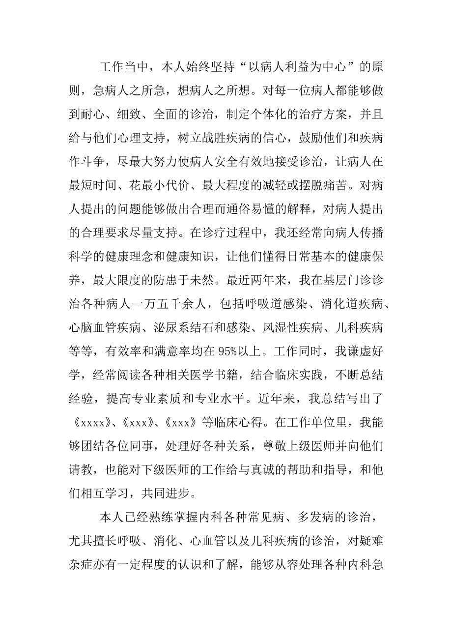 晋升主治医师述职报告.docx_第5页