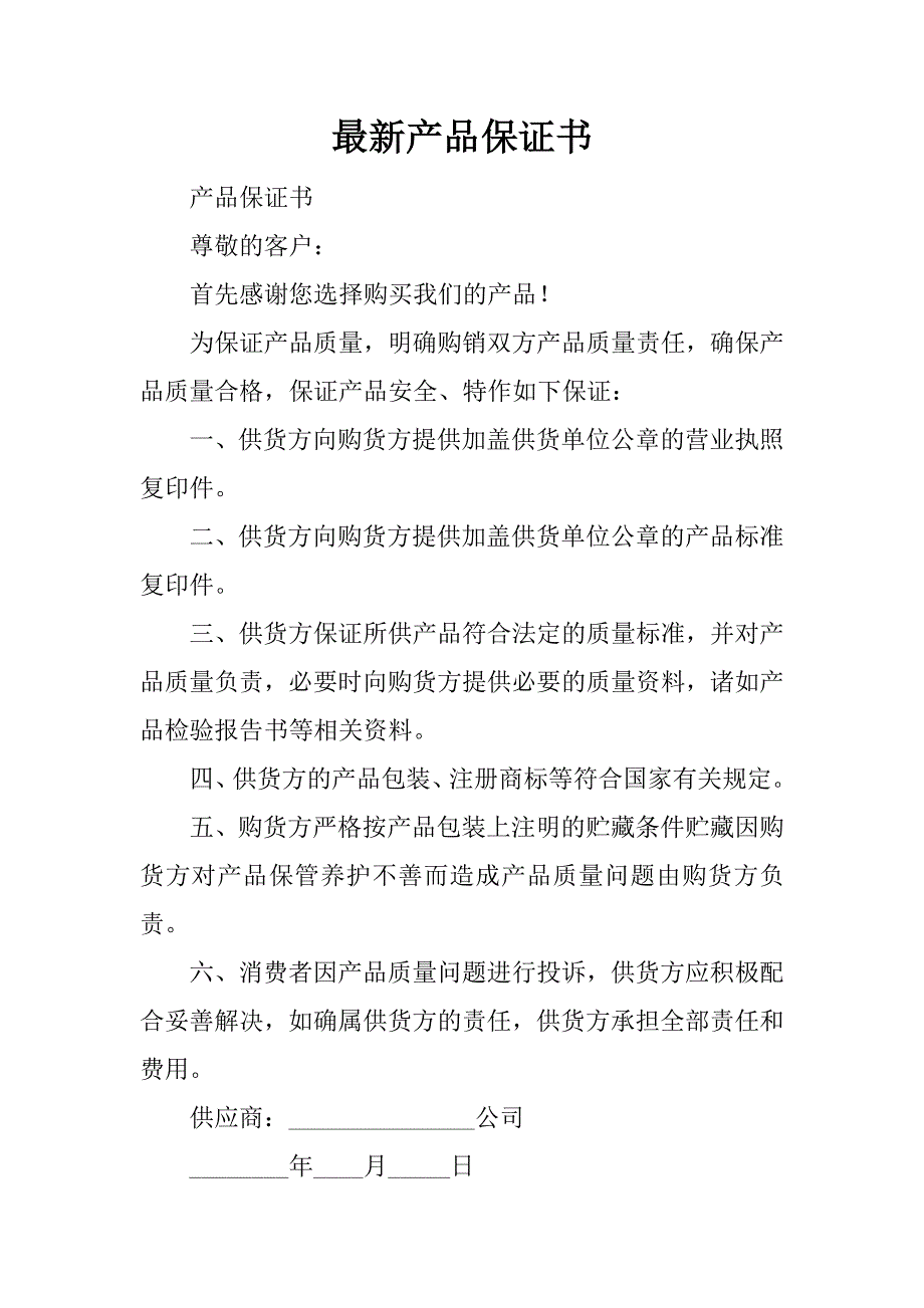 最新产品保证书.docx_第1页