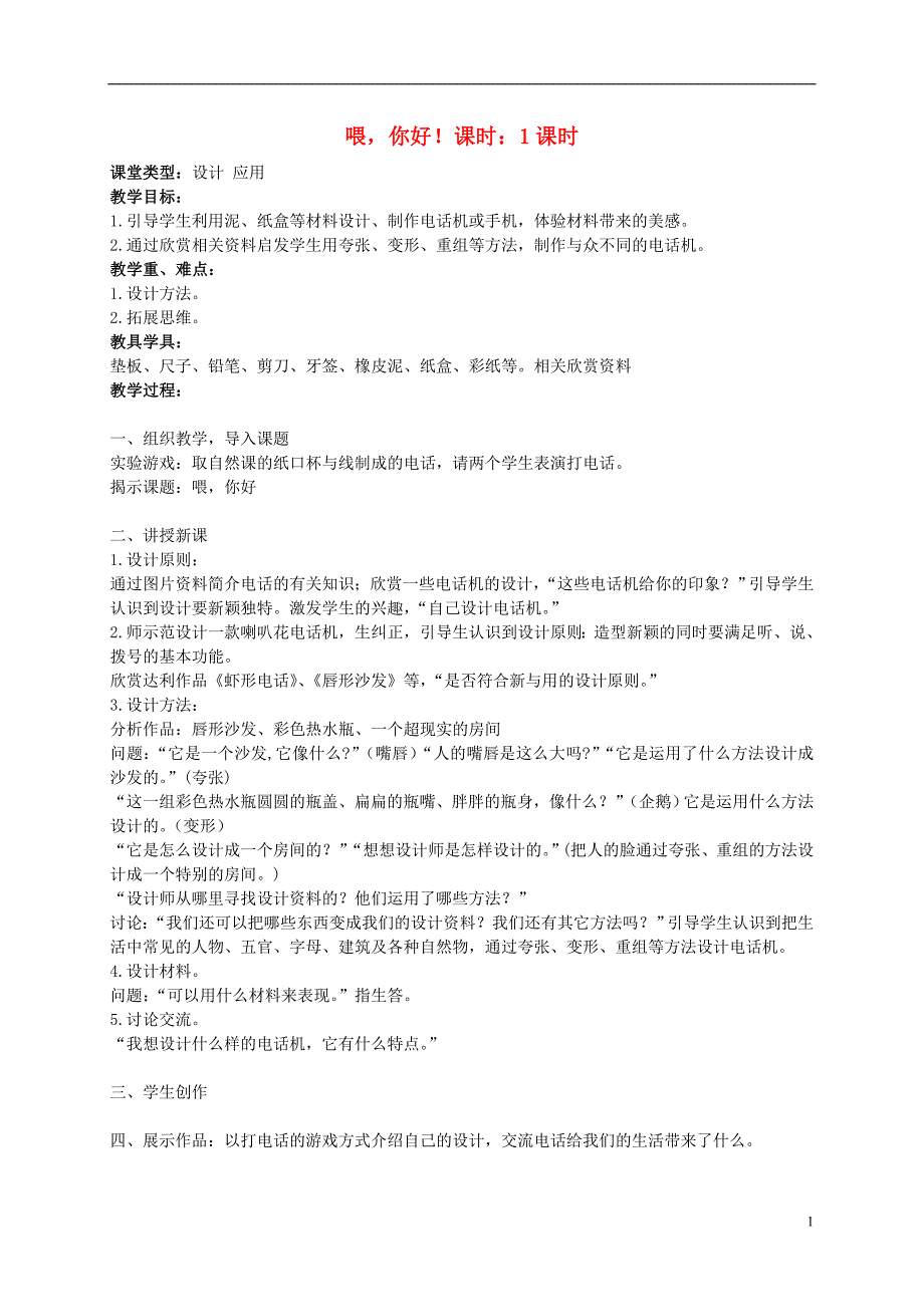 二年级美术上册 喂，你好教案 人教新课标版_第1页