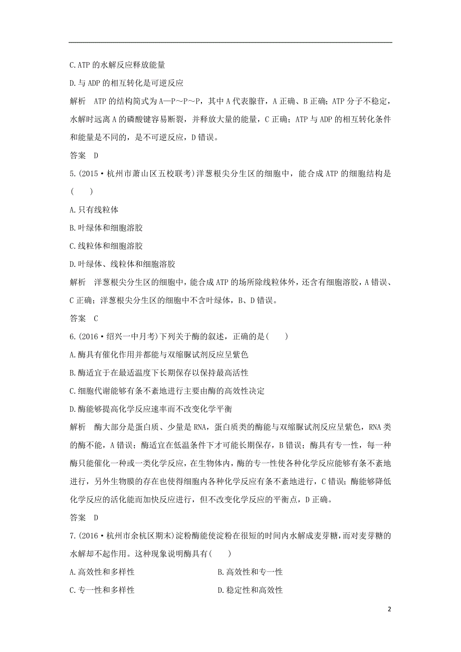 高考生物总复习 专题 细胞代谢 第讲 细胞与能量、酶_第2页