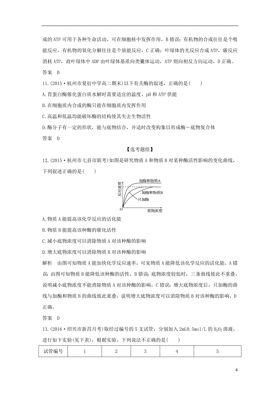 高考生物总复习 专题 细胞代谢 第讲 细胞与能量、酶_第4页