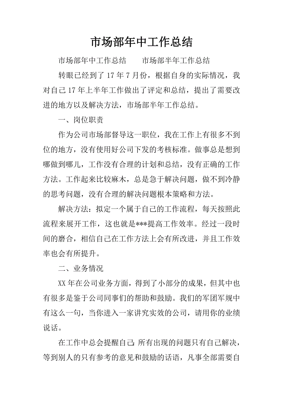 市场部年中工作总结.docx_第1页