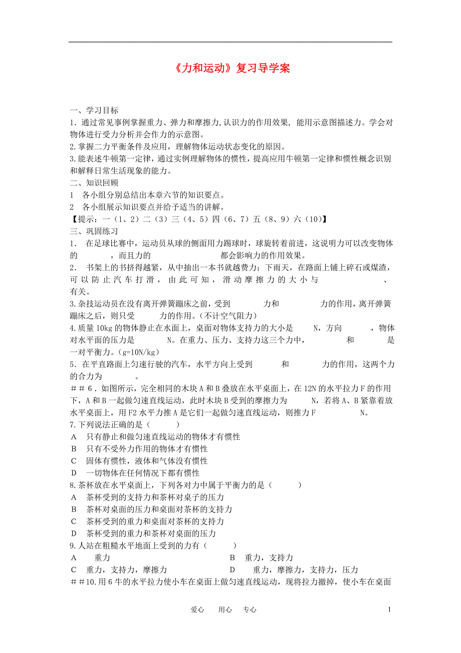 九年级物理 第十二章运动和力复习导学案（无答案） 人教新课标版_第1页