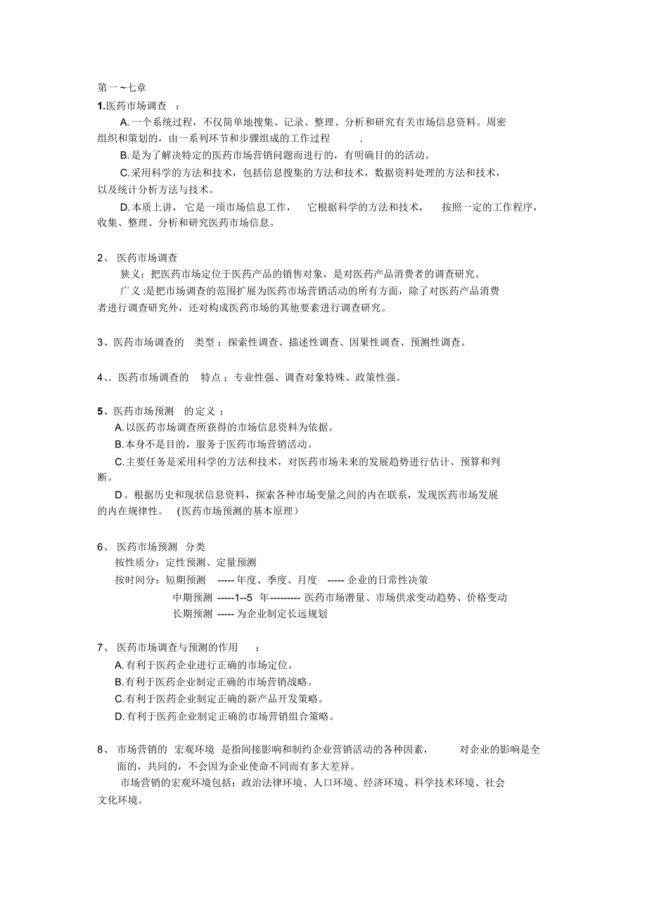 医药市场调查与预测考试必备必备全!!_第1页
