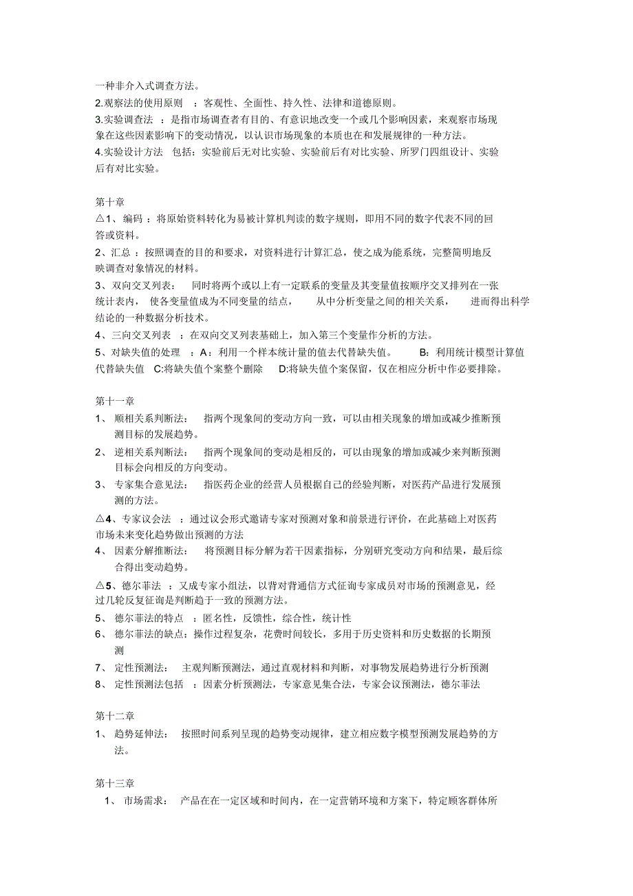医药市场调查与预测考试必备必备全!!_第4页