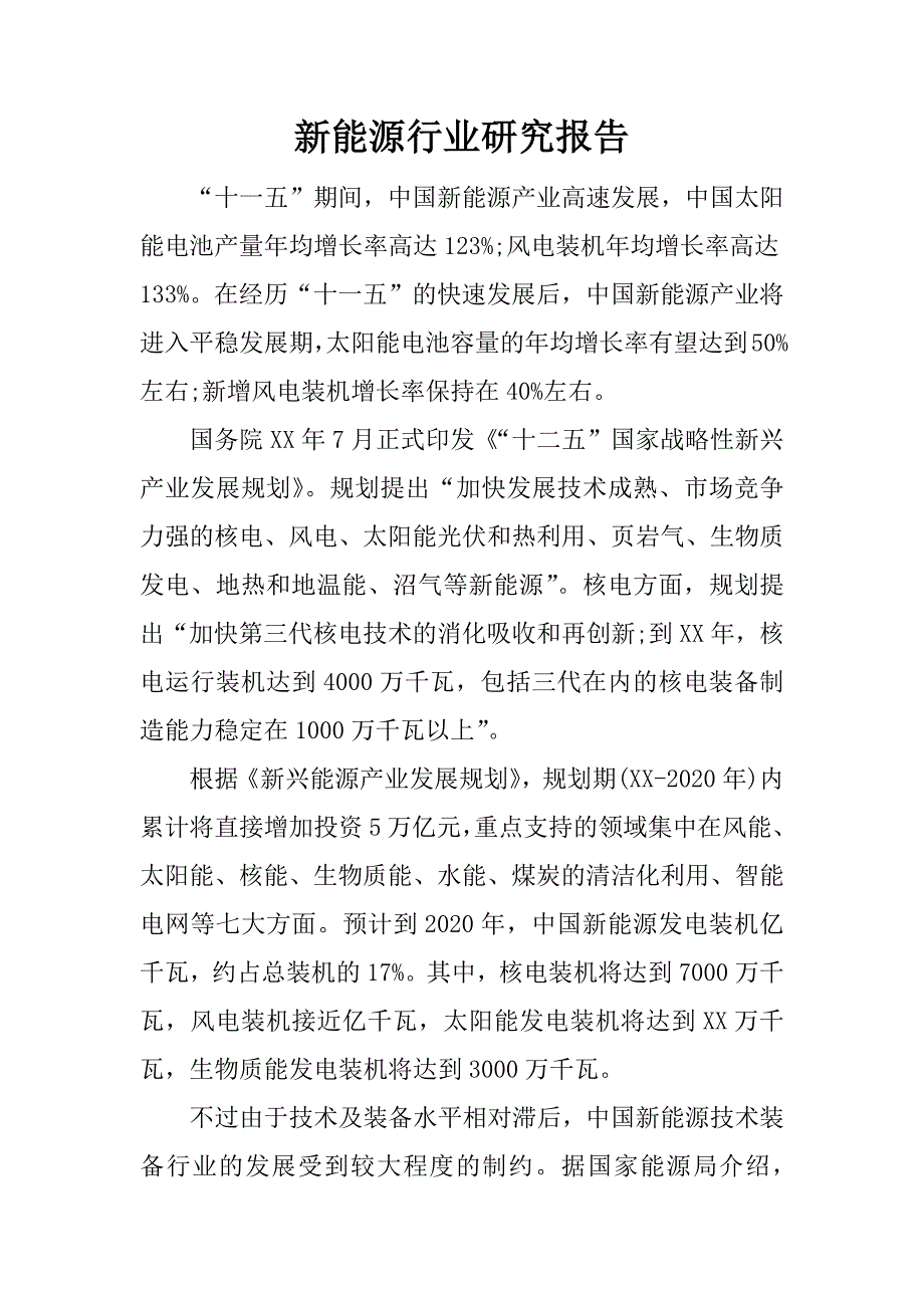 新能源行业研究报告.docx_第1页