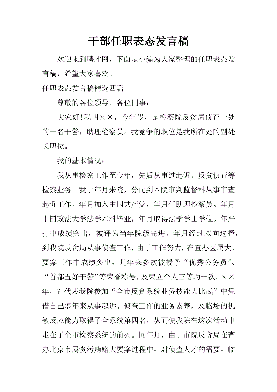 干部任职表态发言稿.docx_第1页