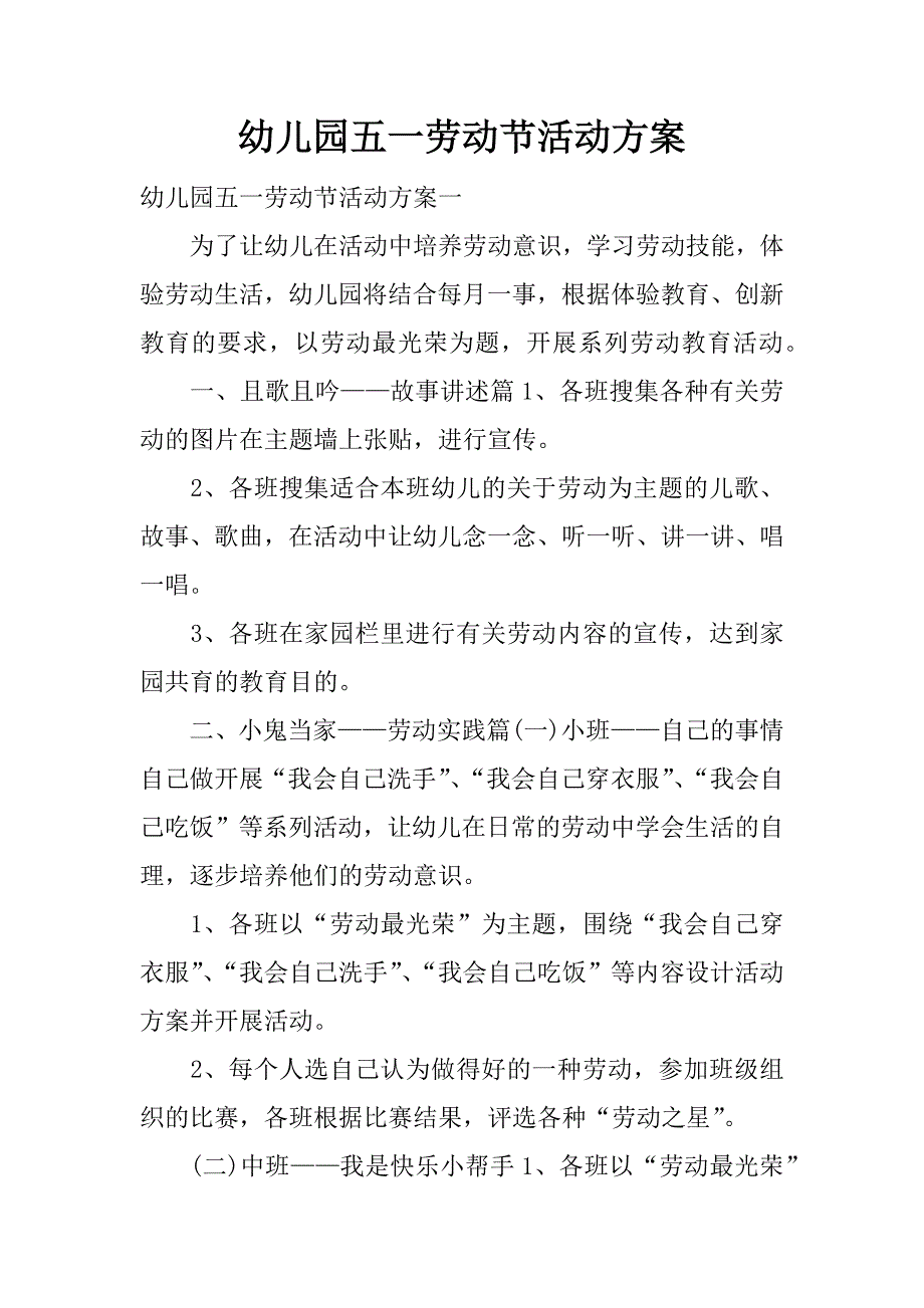 幼儿园五一劳动节活动方案.docx_第1页