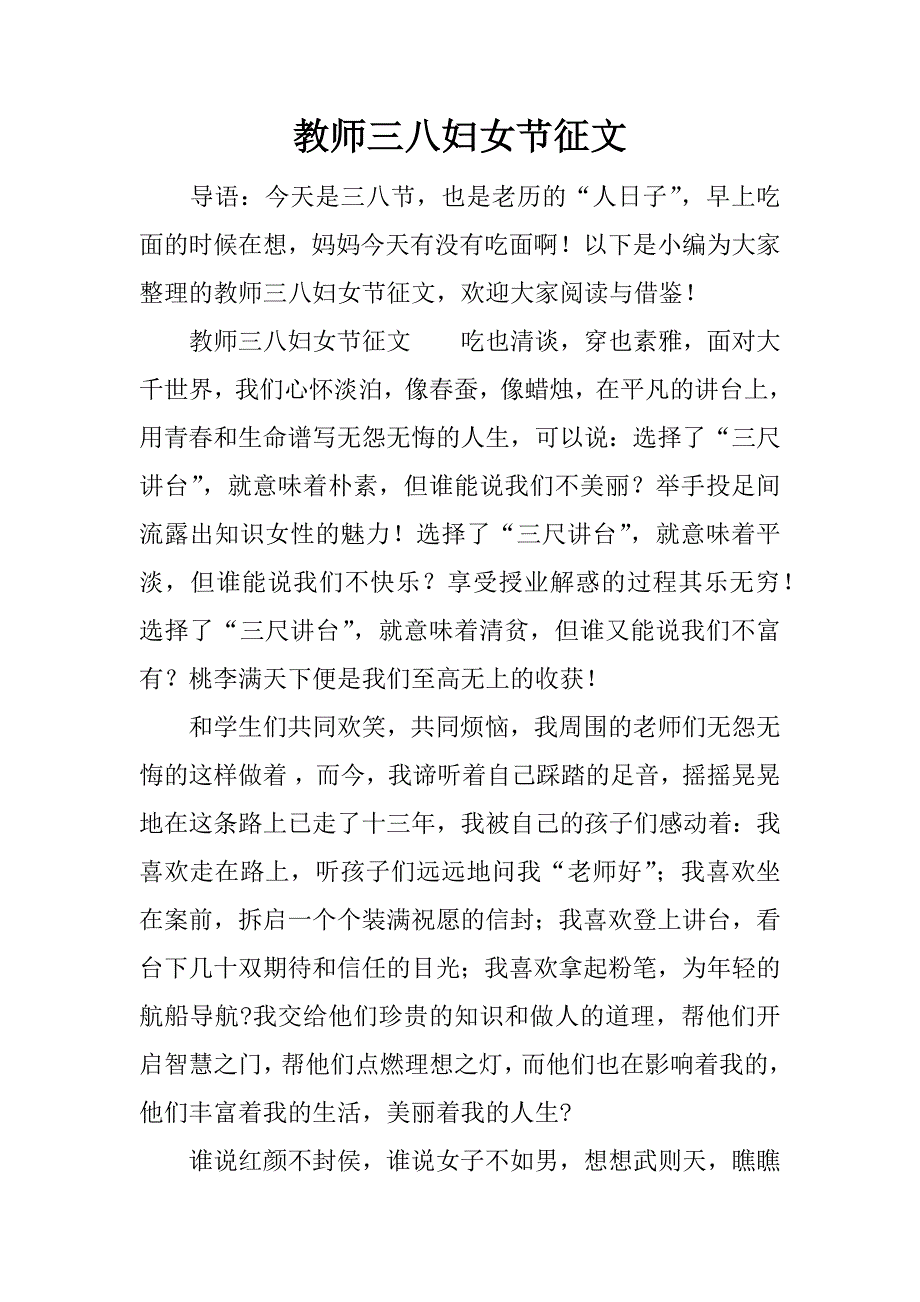 教师三八妇女节征文.docx_第1页