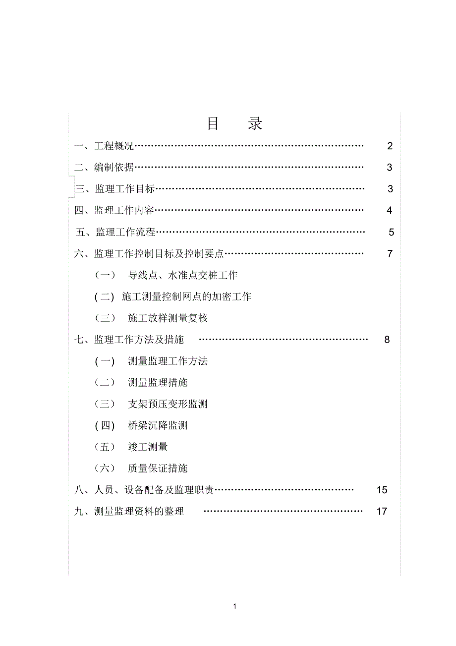 介休东站跨铁路高架桥测量监理实施细则_第2页