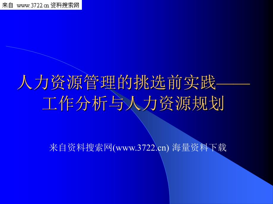 人力资源管理的挑选前实践——工作分析与人力资源规划 29页_第1页