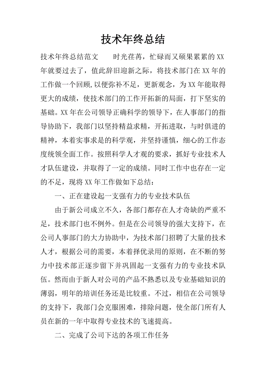 技术年终总结.docx_第1页