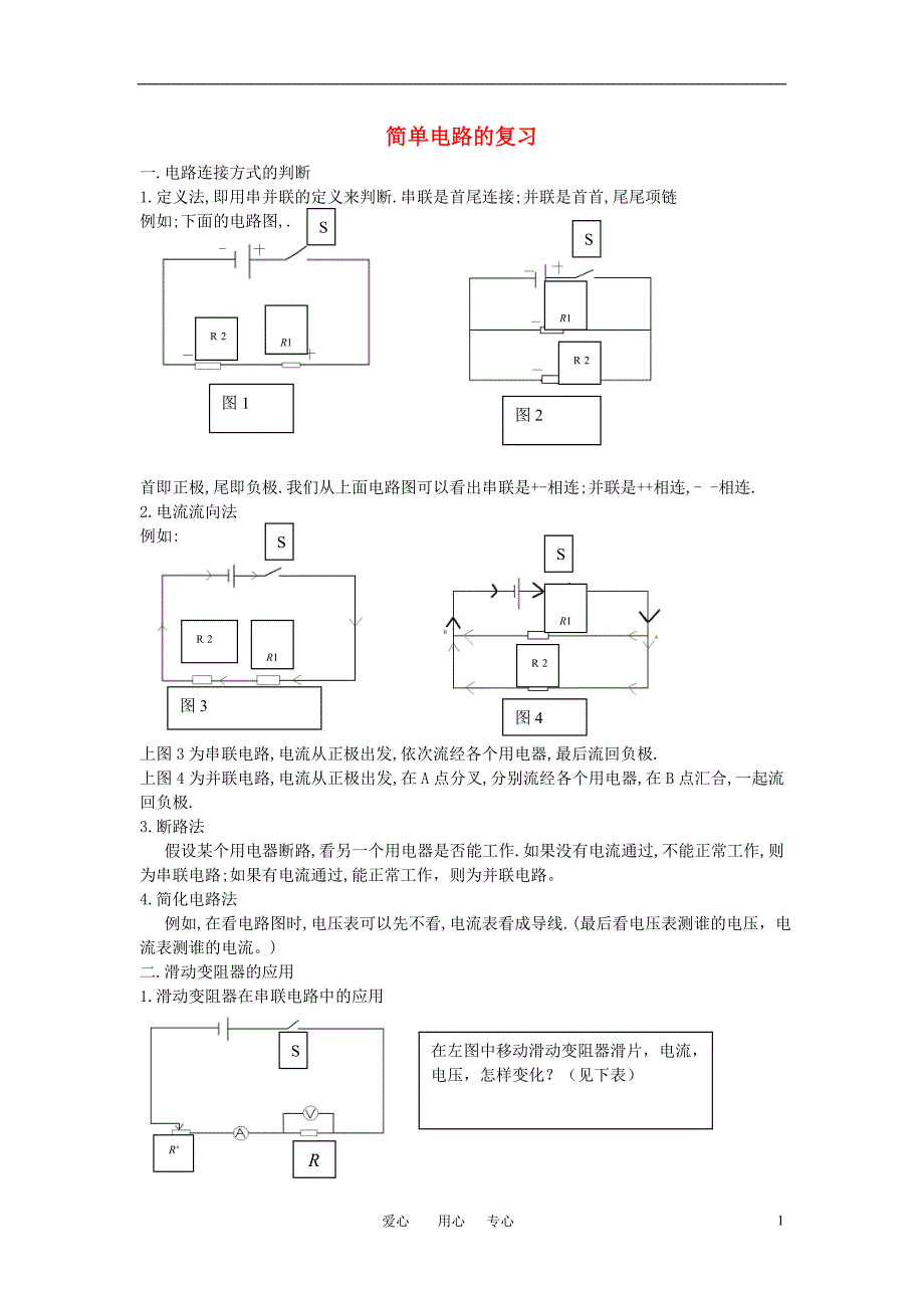 九年级物理 简单电路复习教案 沪科版_第1页