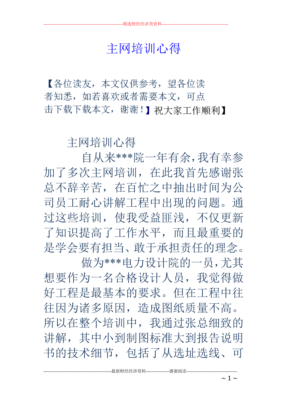 主网培训心得_第1页