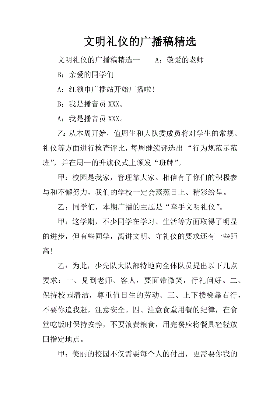 文明礼仪的广播稿精选.docx_第1页