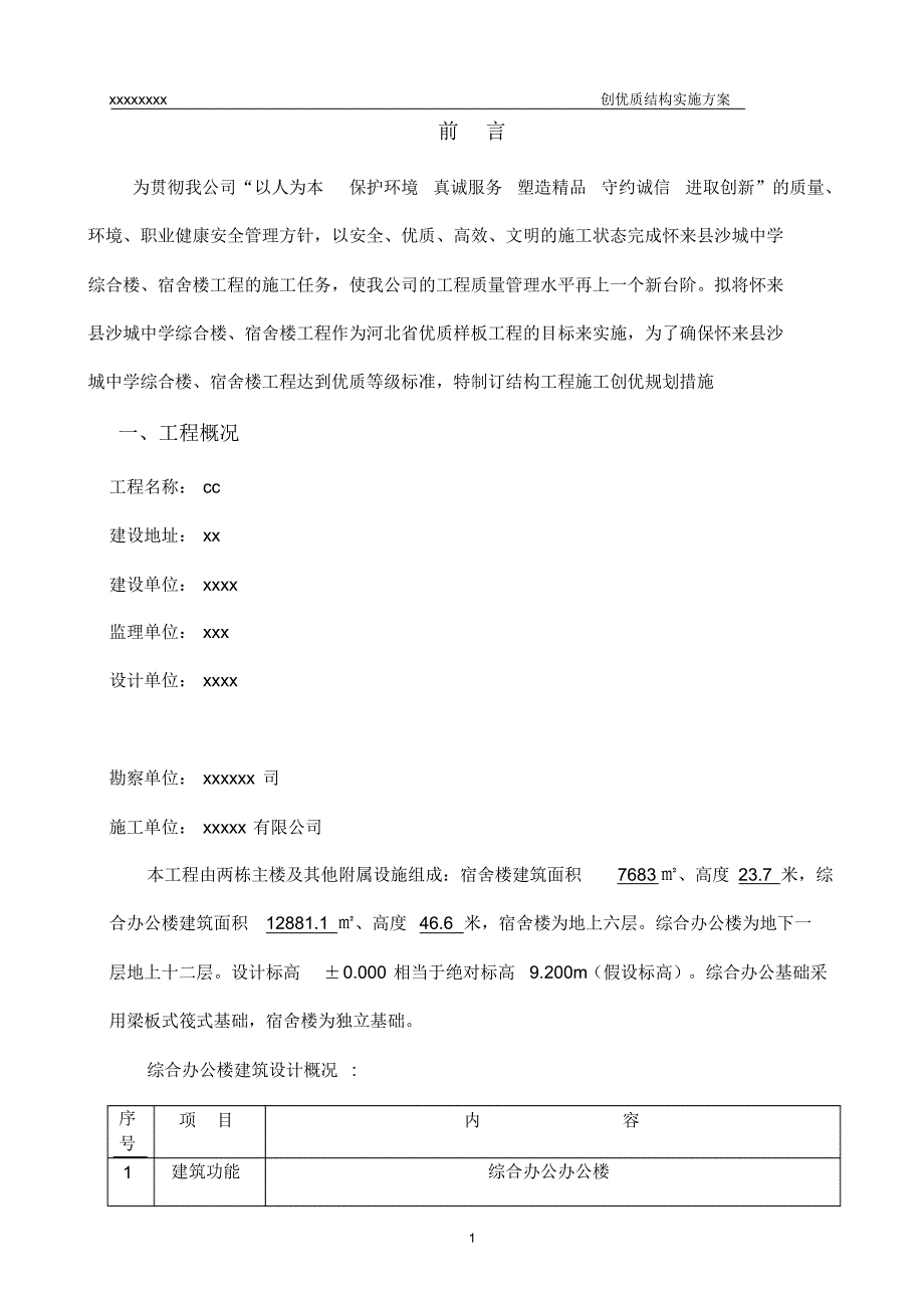 创建优质结构工程施工方案2_第1页