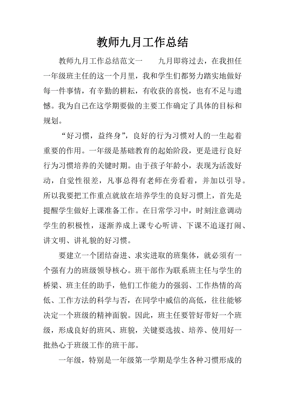 教师九月工作总结.docx_第1页