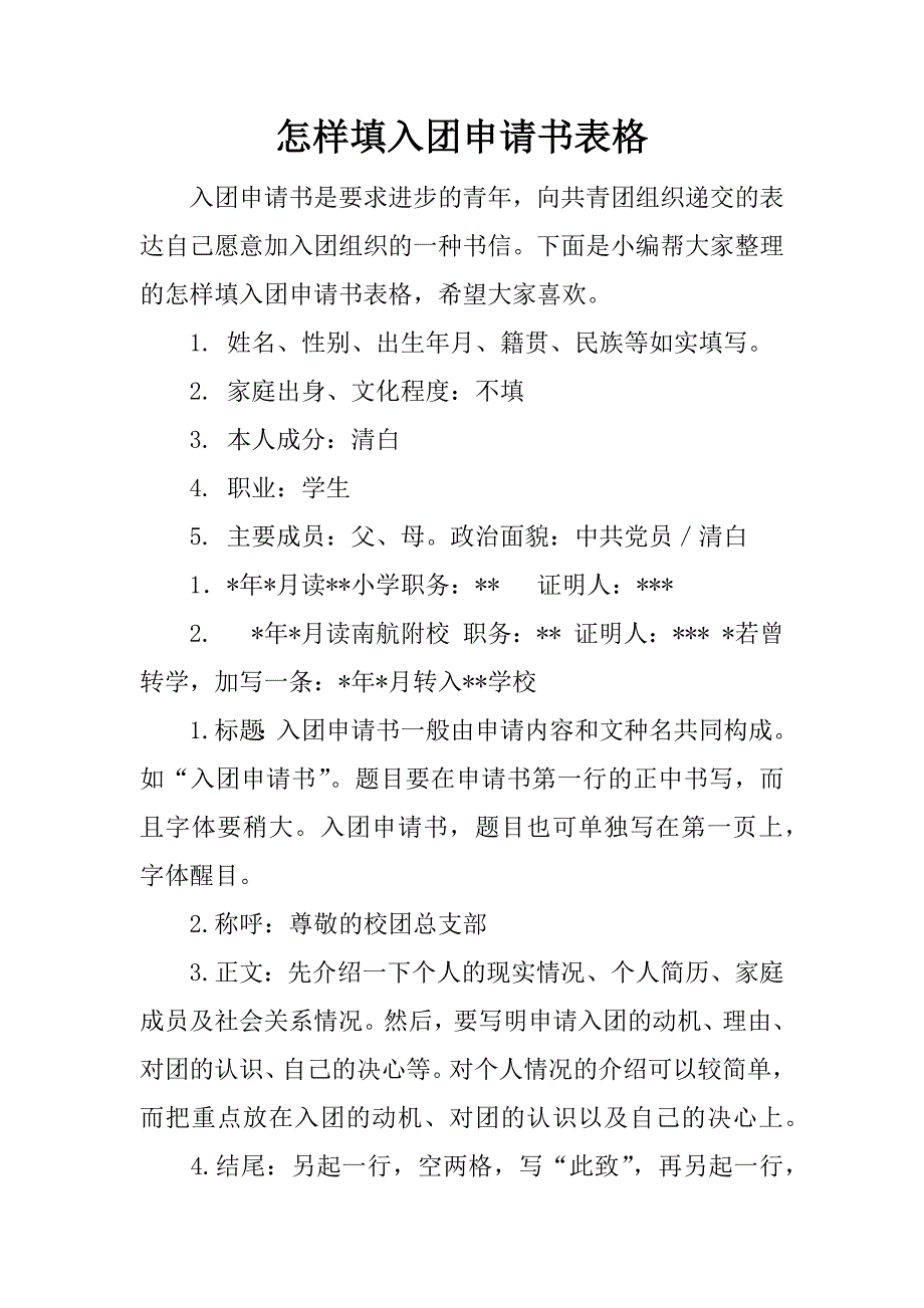 怎样填入团申请书表格.docx_第1页