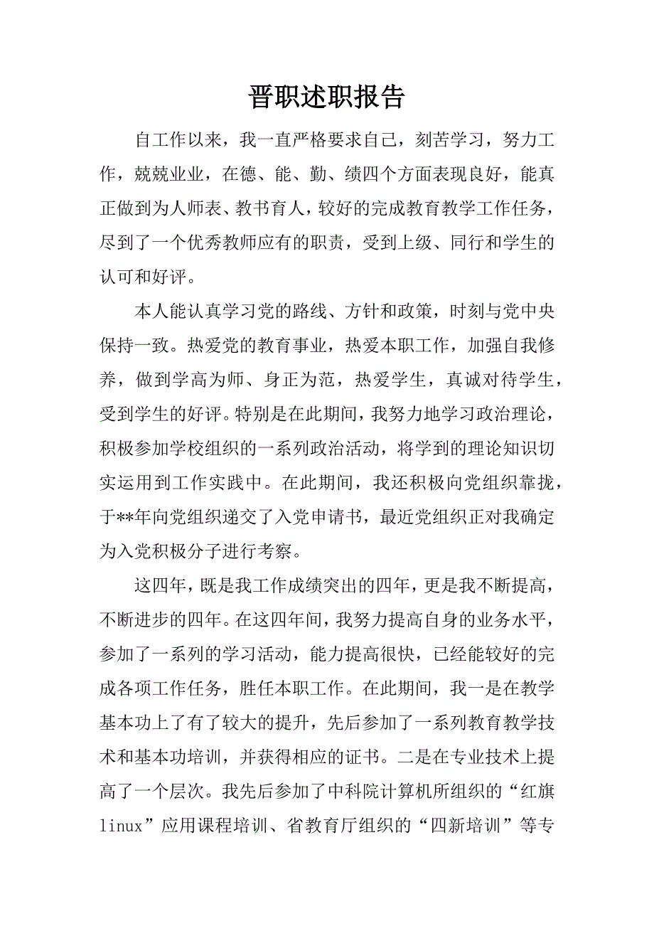 晋职述职报告.docx_第1页