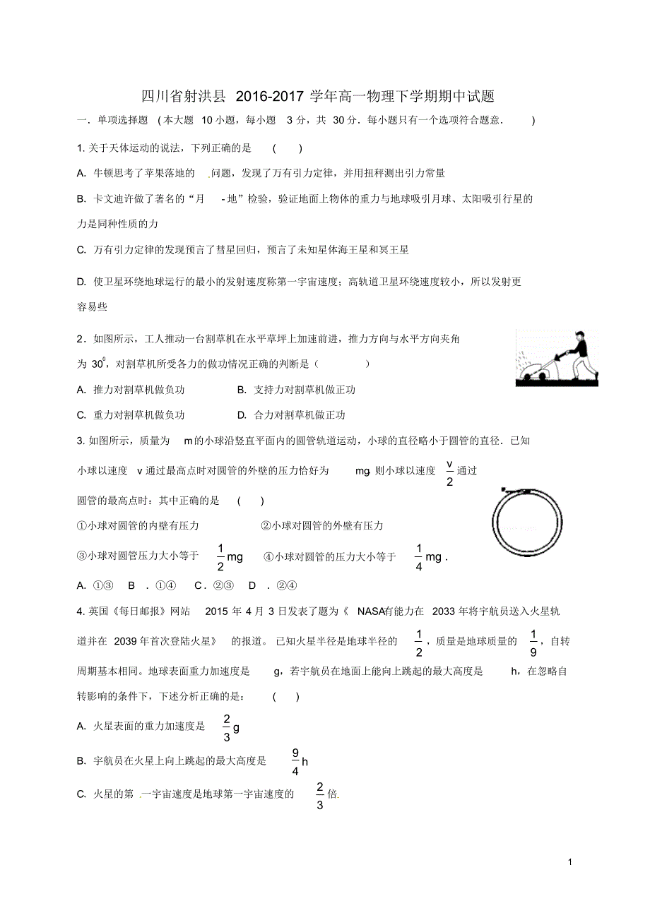 四川省射洪县2016_2017学年高一物理下学期期中试题_第1页