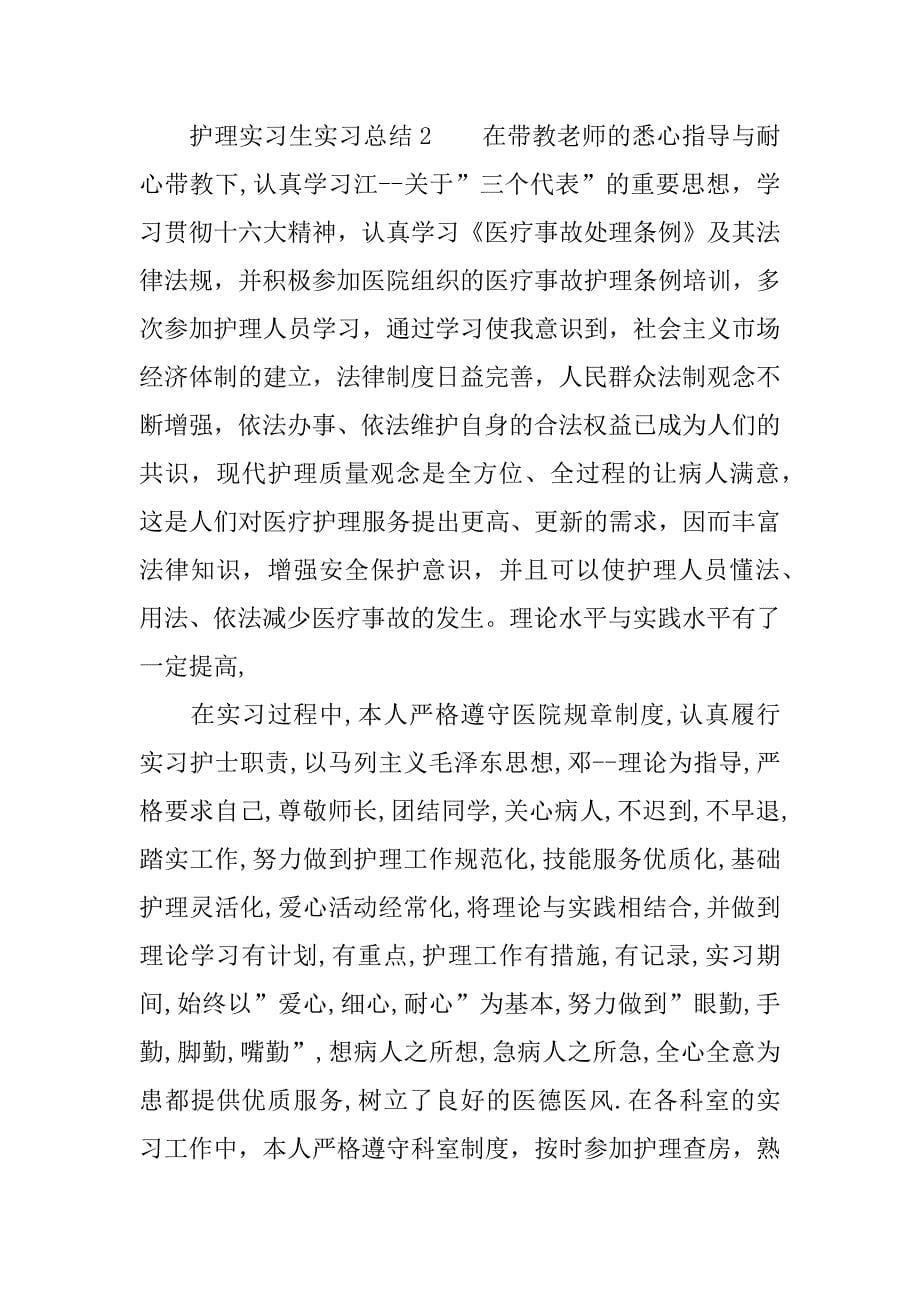 护理实习生的实习总结.docx_第5页