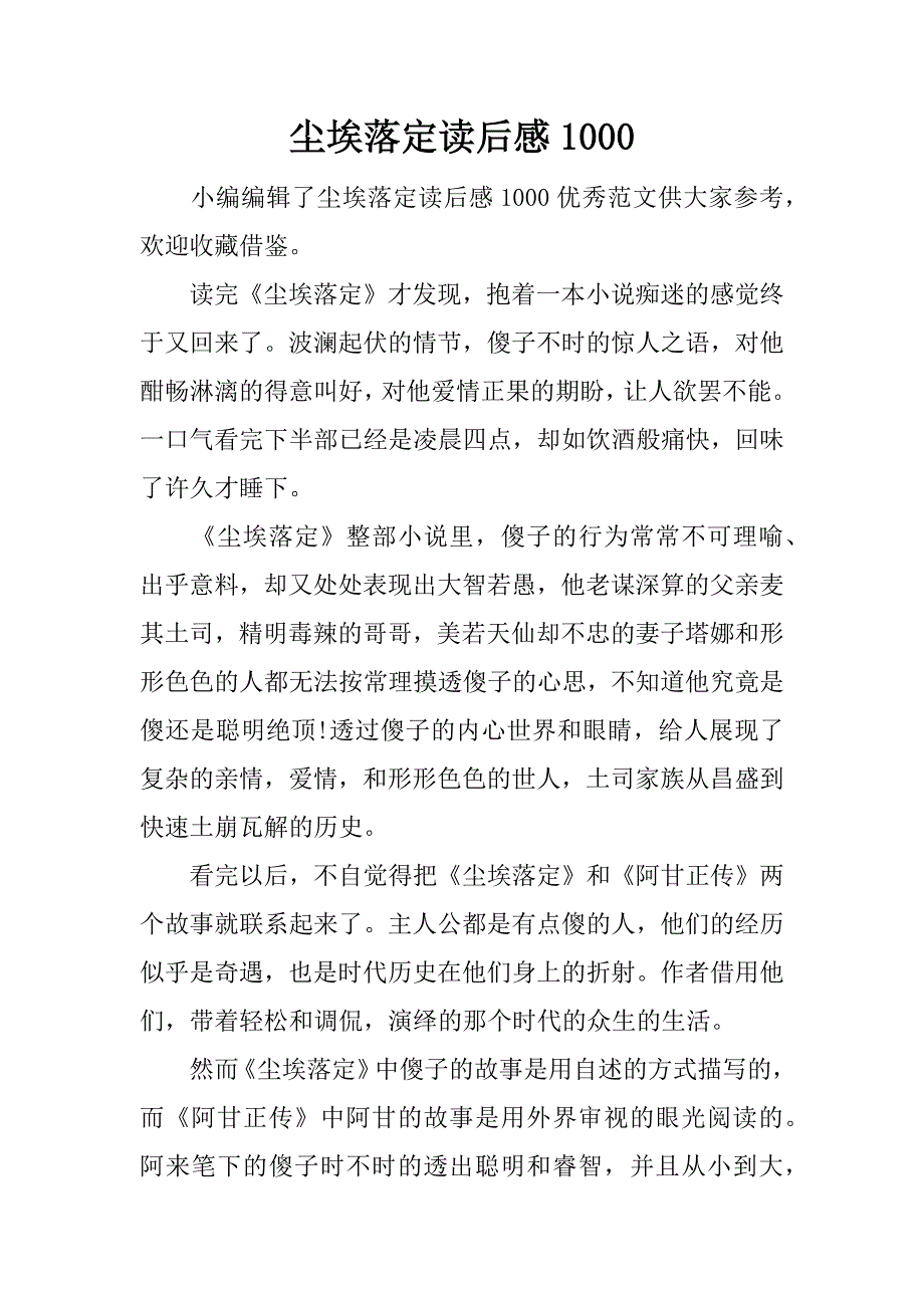 尘埃落定读后感1000.docx_第1页