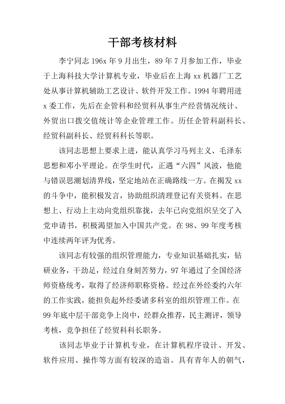 干部考核材料.docx_第1页