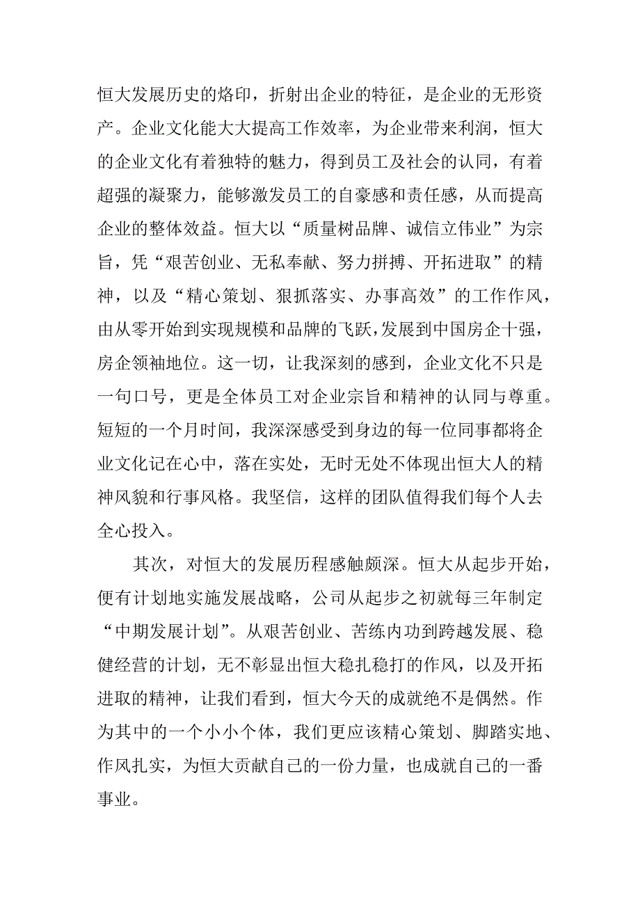 恒大新员工入职培训心得.docx_第4页