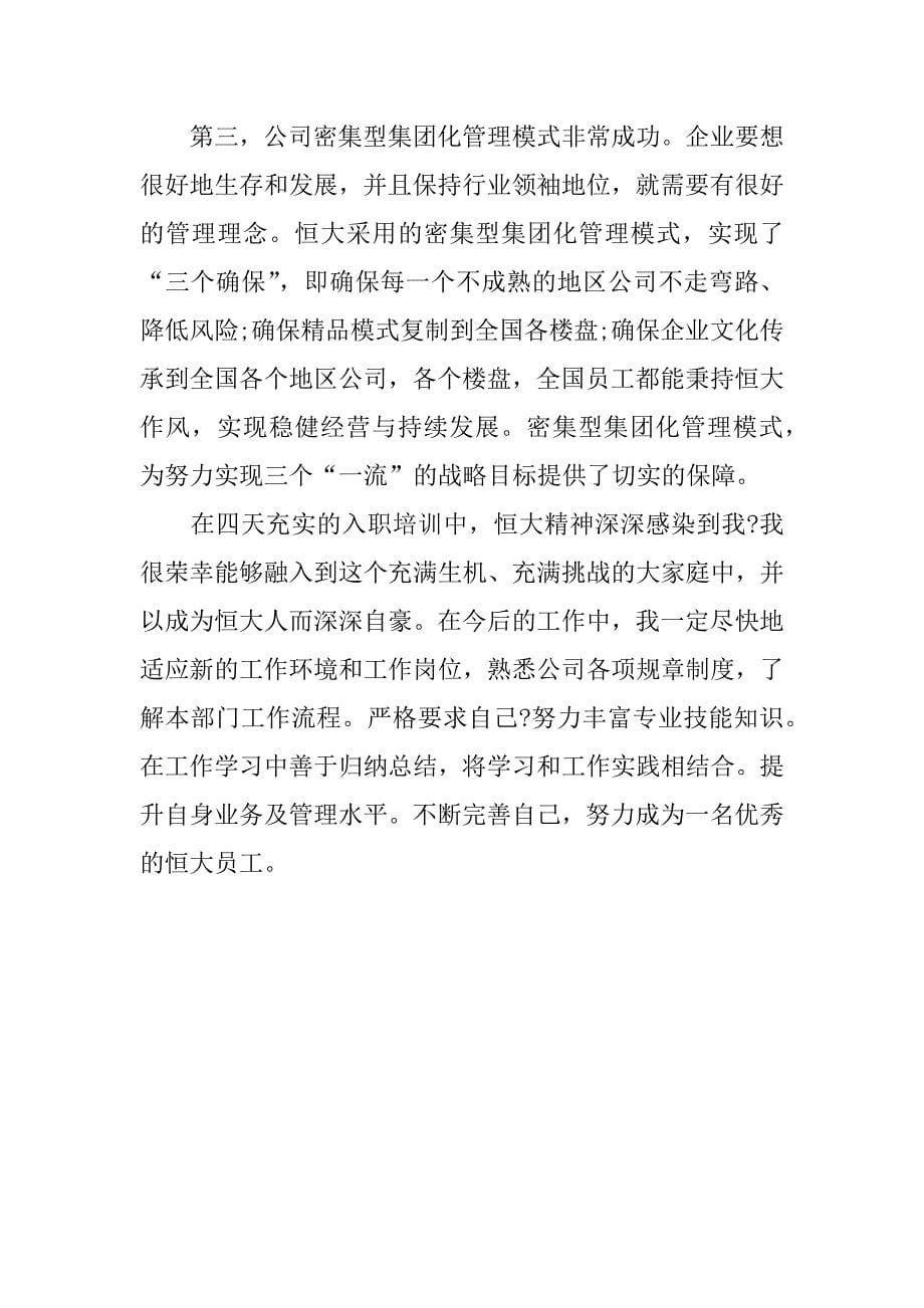 恒大新员工入职培训心得.docx_第5页