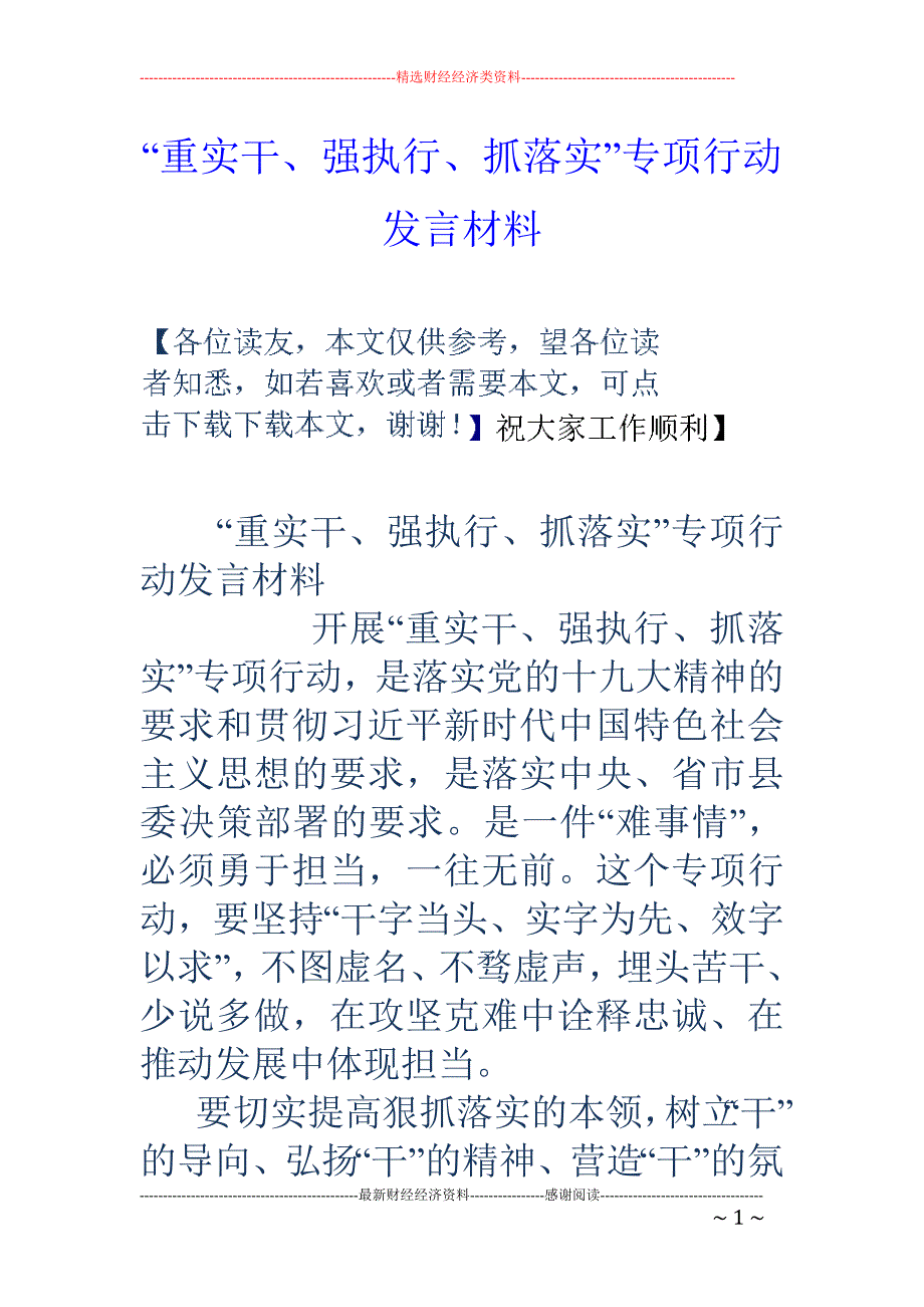 “重实干、强执行、抓落实”专项行动发言材料_第1页