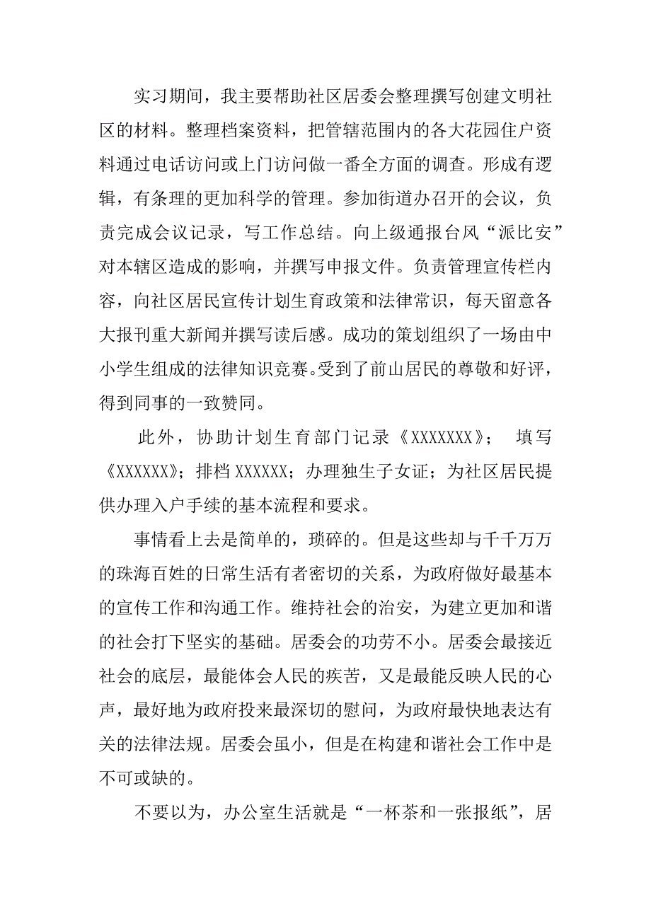 居委会实习报告.docx_第2页